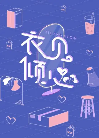 《衣见倾心》：不止是时尚！深入解读这部触动人心的家庭情感治愈剧，让你笑着流泪！