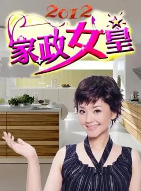 告别家务烦恼，拥抱女王生活！《家政女皇》：一部让你笑出腹肌的生活喜剧