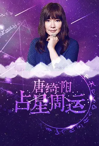 年度占星运势指南：唐绮阳《唐绮阳占星周运2018》深度解析，助你趋吉避凶！