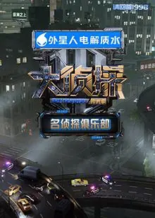 《名侦探俱乐部拾光季》：一场怀旧与推理交织的青春冒险，找回遗失的初心！