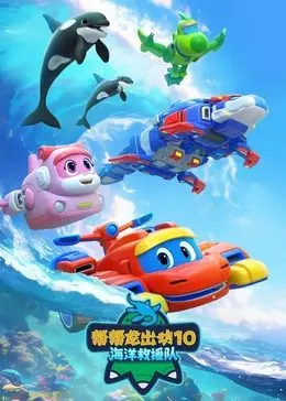 《帮帮龙出动10》海洋救援队：萌娃探险海底世界，拯救海洋危机大作战！