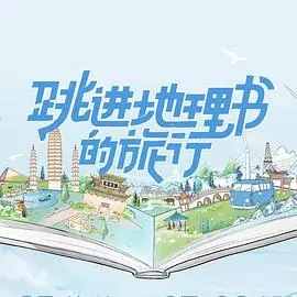 《跳进地理书的旅行》：打破次元壁！跟着课本去冒险，探秘真实世界！