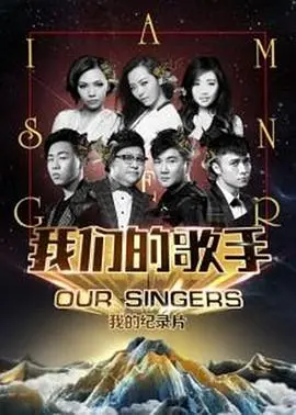 《我们的歌手2016》：回忆杀！重温经典，见证歌王诞生的音乐盛宴！