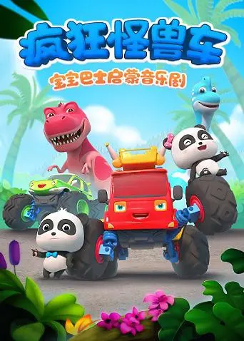 宝宝巴士启蒙音乐剧：疯狂怪兽车来袭！萌娃的最爱，一起嗨翻天！