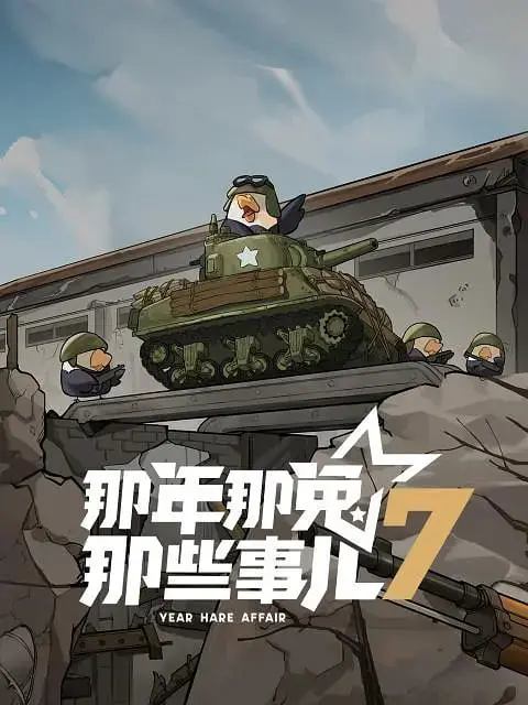 《那年那兔那些事儿 第七季》：热血与泪水交织，献给所有爱国者的史诗赞歌！