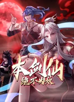 《本剑仙绝不为奴》：反套路修仙，看傲娇剑仙如何逆袭？剧情、亮点全解析！