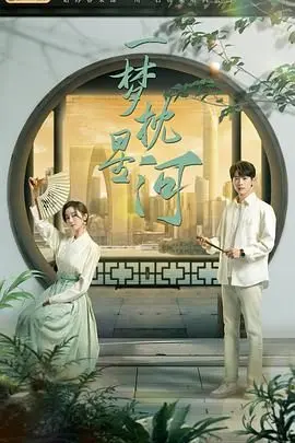 《一梦枕星河》影评：当青春的梦想照进现实，星河不再遥远！