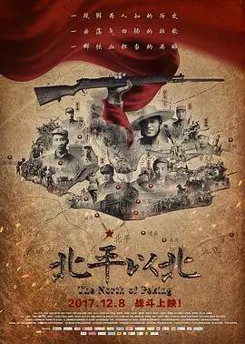 《北平以北》：重温那段烽火岁月，致敬无名英雄的爱国情怀！