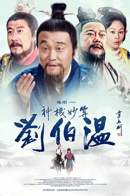 《神机妙算刘伯温》：明朝第一军师的传奇人生，预言帝的开挂之路！