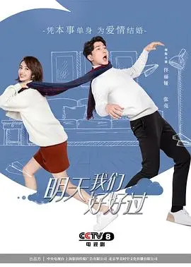 《明天我们好好过》：都市情感治愈剧，看平凡男女如何走出爱情困境，拥抱美好明天！