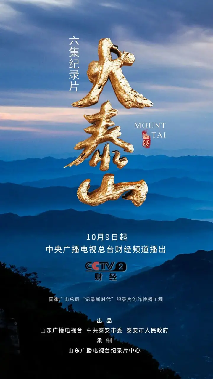 《大泰山》：一部史诗级的山岳礼赞，探寻中华民族的精神脊梁