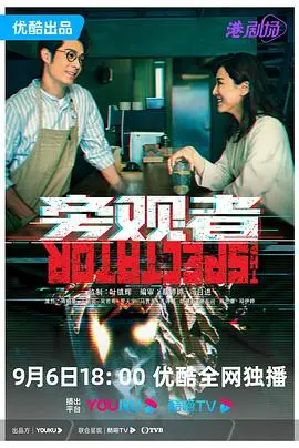 《旁观者》普通话版影评：沉默螺旋下的挣扎与救赎，谁是真正的罪人？