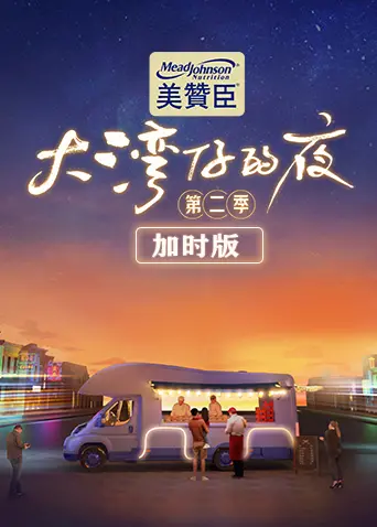 《大湾仔的夜2 加时版》：港味烟火气，兄弟情义与美食的加倍治愈！