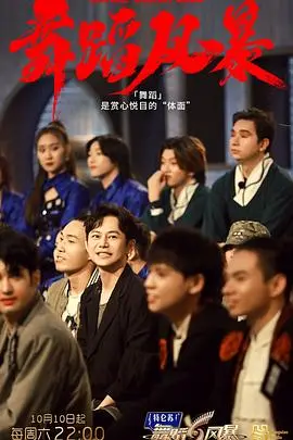 舞蹈风暴第二季：激情舞蹈的华丽回归与舞者内心世界的深度探索