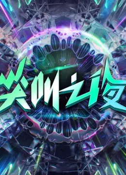 《2022爱奇艺尖叫之夜》：星光璀璨，回忆满满！年度盛典精彩瞬间回顾