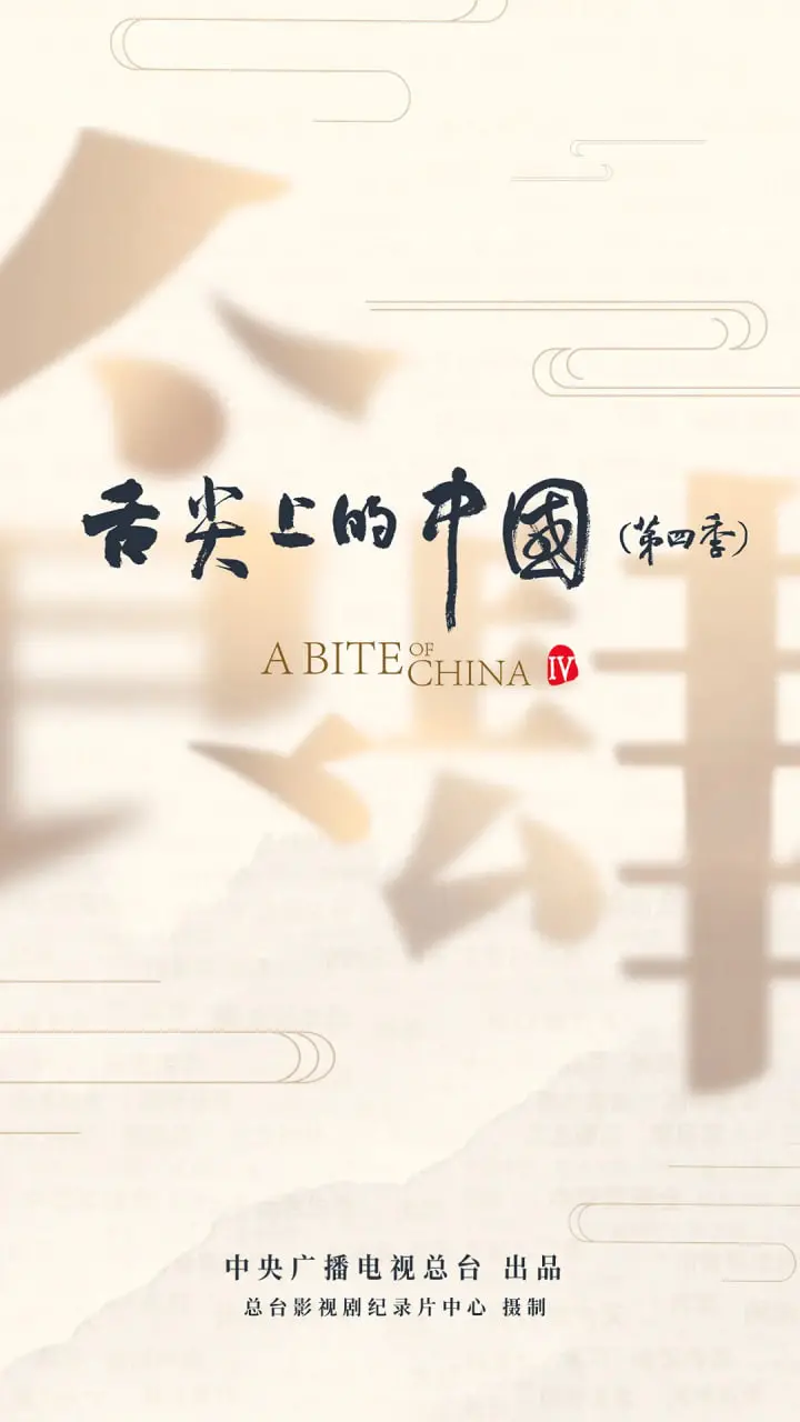 《舌尖上的中国 第四季》：家乡的味道，人间烟火气的升华与传承！美食背后的故事，触动你的味蕾和心弦！