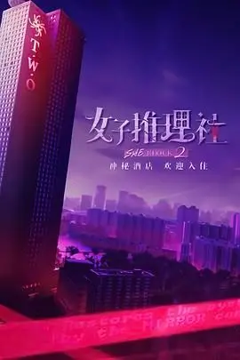 《女子推理社2》悬疑升级！谁是幕后Boss？剧情反转烧脑，真相等你来揭秘！
