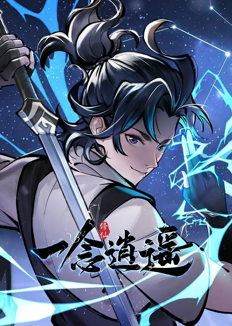 修仙也要接地气？《一念逍遥 动态漫画 第一季》：爆笑演绎你的升仙之路！