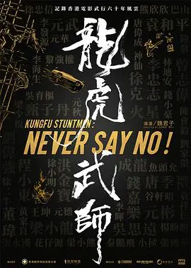 《龙虎武师》：香港动作电影黄金时代幕后英雄，揭秘搏命特技人的血与泪！