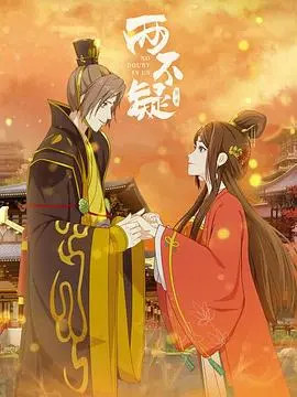 揭秘《两不疑 第二季》：惊心动魄的推理剧情和角色深度剖析，你绝对会上瘾的顶级悬疑剧！