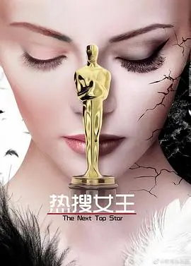 《热搜女王》：揭秘娱乐圈的华丽与残酷，看女王如何逆风翻盘！