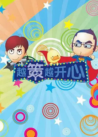 《越策越开心2009》：爆笑来袭！回忆长沙方言的快乐时光，内涵段子与草根文化的完美结合