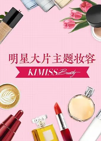 《KIMISS BEAUTY》：一场关于美的盛宴，一场心灵的救赎之旅