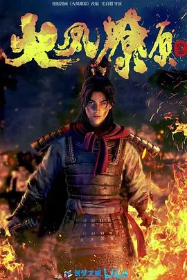 燃爆！《火凤燎原》电影版：权谋与英雄的史诗巨制，重塑三国新想象！