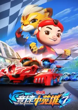 《猪猪侠之竞速小英雄 第七季》：赛车不只靠速度，更要有智慧！童趣冒险新篇章