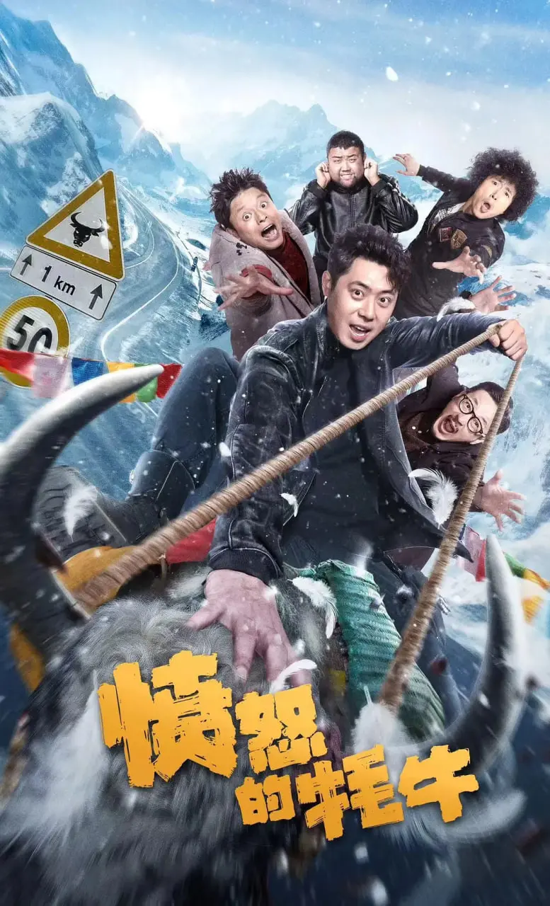 《愤怒的牦牛》：雪域高原的血色挽歌，复仇的烈焰能否点燃救赎？