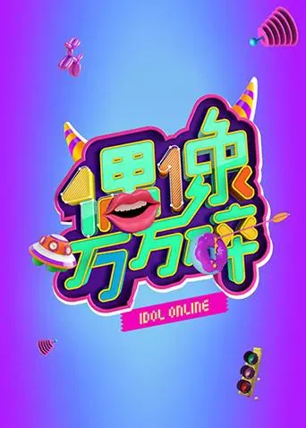 《偶像万万碎》：一场华丽又心酸的追星狂潮，揭秘粉丝与偶像之间难以言说的情感羁绊