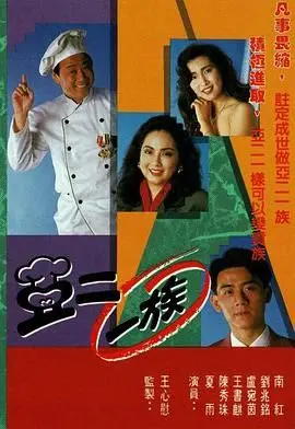 《亚二一族-粤语版》：当“普通人”爆发超能力，这群“异类”的生存法则太绝！