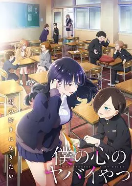 《我心里危险的东西 第二季》：心动还是危险？校园恋爱喜剧的暗流涌动与深度解析