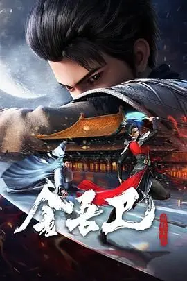 《金吾卫之风起金陵》：古都之下暗流涌动！一场关于忠诚与权谋的华美冒险