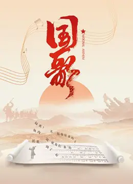 《国歌》：热血燃烧的年代史诗，致敬那段波澜壮阔的爱国情怀！