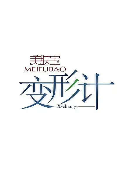 《变形计 第一季》：残酷青春的社会实验，少年们在交换人生中的迷失与重塑