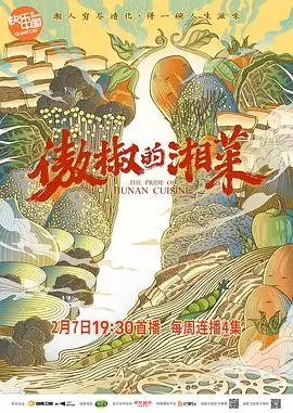 《傲椒的湘菜》：解锁湘菜的江湖味道，舌尖上的辛辣与温情，让你欲罢不能！