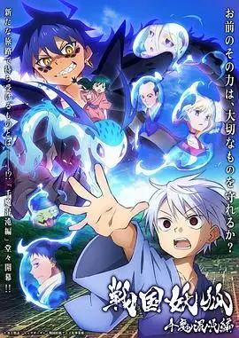 《战国妖狐 千魔混沌篇》：乱世妖冶，战火与宿命交织的动漫史诗