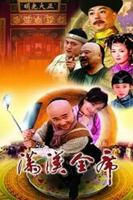 《满汉全席》：一场视觉与味蕾的双重盛宴，张国荣与袁咏仪演绎的经典美食爱情喜剧