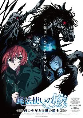 《魔法使的新娘 西之少年与青岚的骑士》：一场《热辣登场》的奇幻史诗！