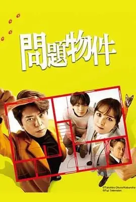《问题住宅 問題物件》：当现实压垮温情，这栋老宅的“治愈”能否救赎？
