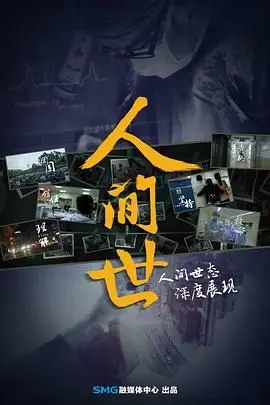 《人间世》第一季：真实记录生命奇迹，每场手术都关乎青春与生死！