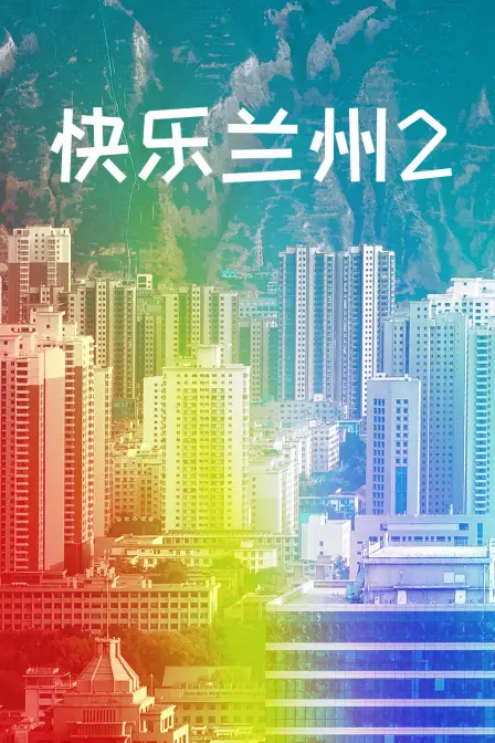 《快乐兰州2》：当校园青春遇上“僵尸”风暴，一场意想不到的爆笑冒险即将引爆！