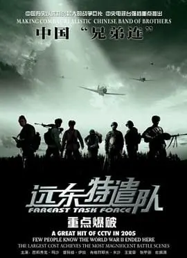 《远东特遣队之重点爆破》：硬汉集结，爆破专家如何绝境求生？一场惊心动魄的生死较量！