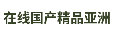 在线国产精品亚洲 Logo
